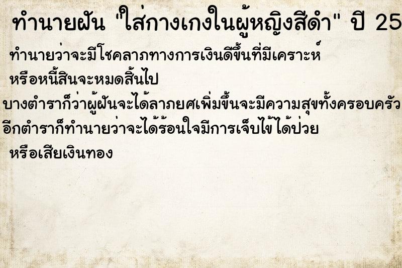 ทำนายฝันใส่กางเกงในผู้หญิงสีดำ ทำนายฝันทำนายฝันใส่กางเกงในผู้หญิงสีดำ