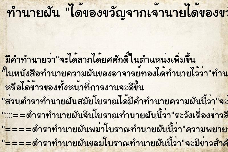 ทำนายฝันทำนายฝันได้ของขวัญจากเจ้านายได้ของขวัญจากเจ้านาย