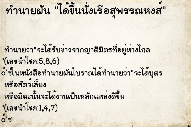 ทำนายฝัน ได้ขึ้นนั่งเรือสุพรรณหงส์
