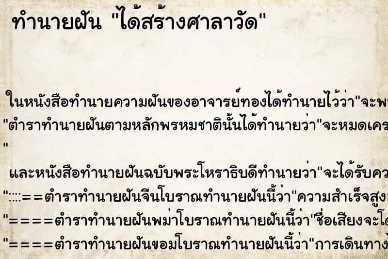 ทำนายฝัน ได้สร้างศาลาวัด