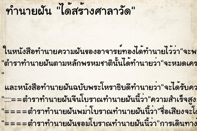 ทำนายฝัน ได้สร้างศาลาวัด ตำราโบราณ แม่นที่สุดในโลก