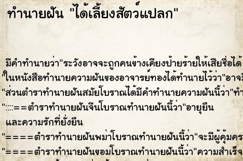 ทำนายฝัน ได้เลี้ยงสัตว์แปลก ทำนายฝัน ได้เลี้ยงสัตว์แปลก