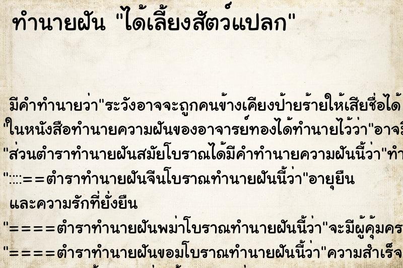 ทำนายฝัน ได้เลี้ยงสัตว์แปลก ตำราโบราณ แม่นที่สุดในโลก