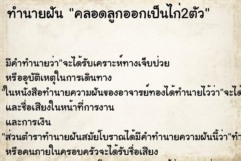 ทำนายฝันคลอดลูกออกเป็นไก่2ตัว ทำนายฝันทำนายฝันคลอดลูกออกเป็นไก่2ตัว