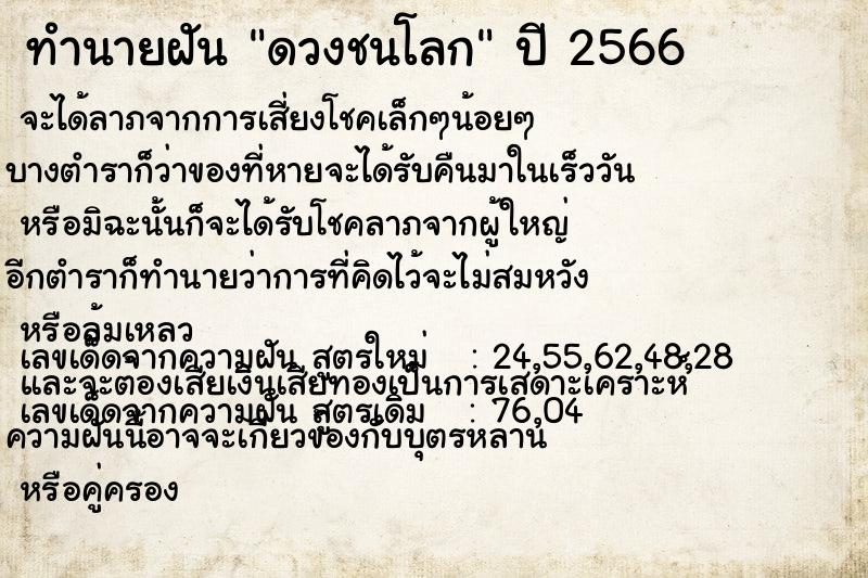 ทำนายฝัน ดวงชนโลก ทำนายฝัน ดวงชนโลก
