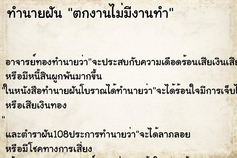 ทำนายฝัน ตกงานไม่มีงานทำ ทำนายฝัน ตกงานไม่มีงานทำ