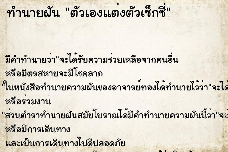 ทำนายฝัน ตัวเองแต่งตัวเซ็กซี่ ทำนายฝัน ตัวเองแต่งตัวเซ็กซี่