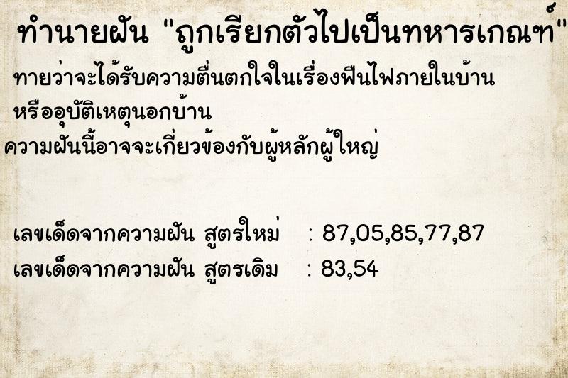 ทำนายฝันทำนายฝันถูกเรียกตัวไปเป็นทหารเกณฑ์