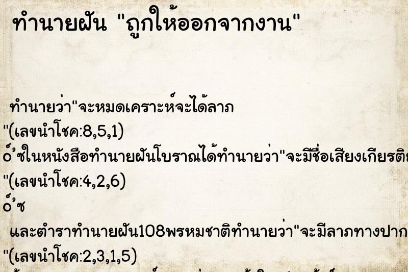 ทำนายฝัน ถูกให้ออกจากงาน ทำนายฝัน ถูกให้ออกจากงาน