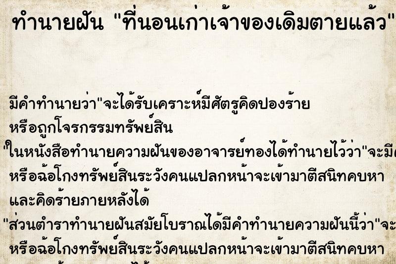 ทำนายฝันทำนายฝันที่นอนเก่าเจ้าของเดิมตายแล้ว