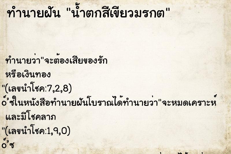 ทำนายฝันทำนายฝันน้ำตกสีเขียวมรกต