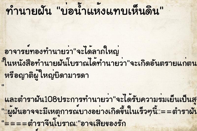 ทำนายฝัน บ่อน้ำแห้งแทบเห็นดิน