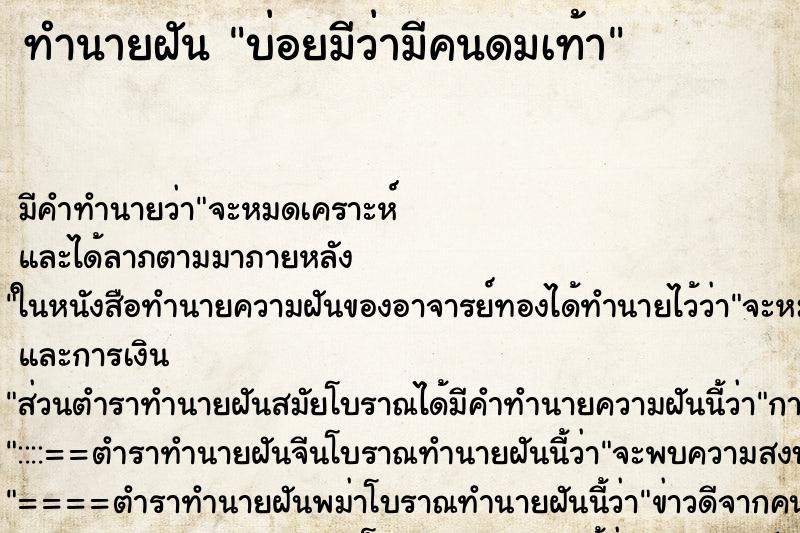 ทำนายฝัน บ่อยมีว่ามีคนดมเท้า