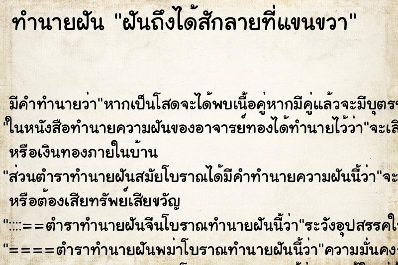 ทำนายฝัน ฝันถึงได้สักลายที่แขนขวา ทำนายฝัน ฝันถึงได้สักลายที่แขนขวา