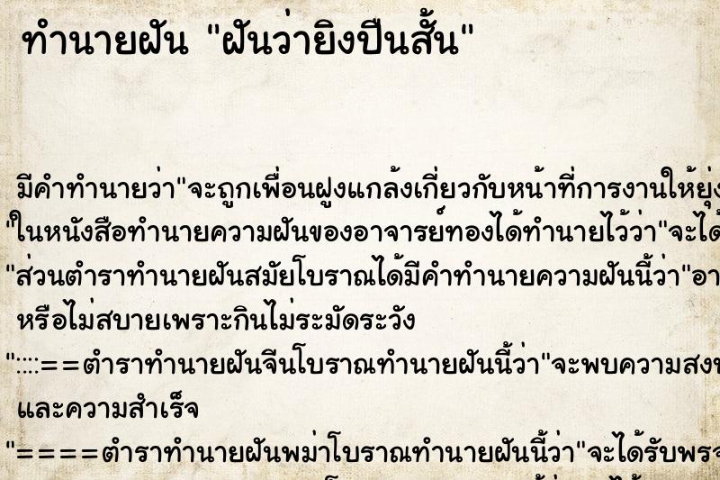 ทำนายฝัน ฝันว่ายิงปืนสั้น ตำราโบราณ แม่นที่สุดในโลก