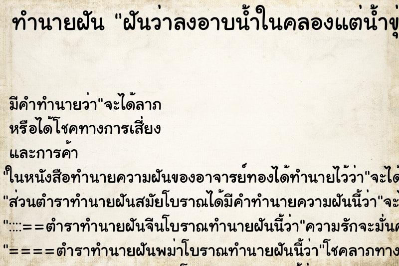 ทำนายฝัน ฝันว่าลงอาบน้ำในคลองแต่น้ำขุ่นโคลนลอย ตำราโบราณ แม่นที่สุดในโลก