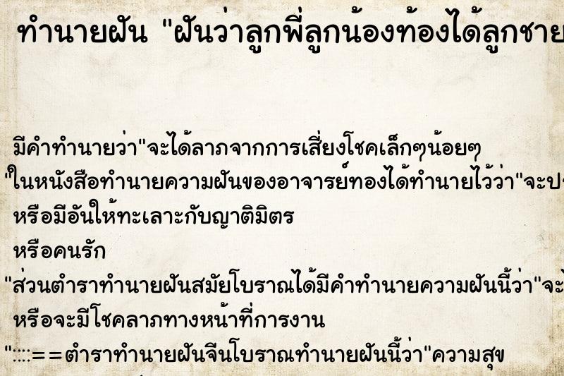 ทำนายฝันทำนายฝันฝันว่าลูกพี่ลูกน้องท้องได้ลูกชาย