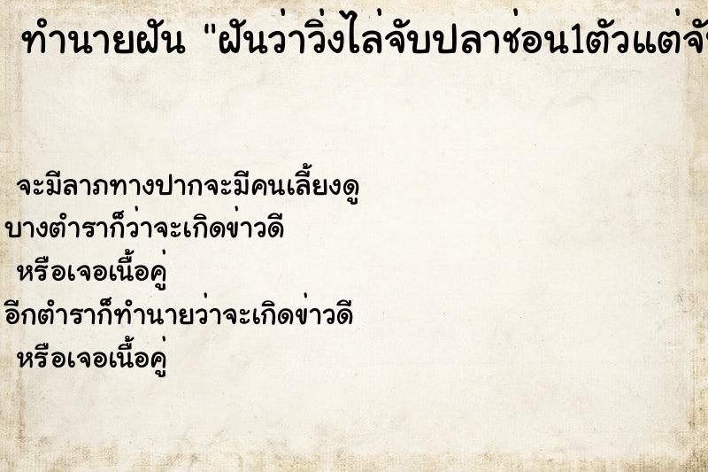 ทำนายฝันฝันว่าวิ่งไล่จับปลาช่อน1ตัวแต่จับไม่ได้ ทำนายฝันทำนายฝันฝันว่าวิ่งไล่จับปลาช่อน1ตัวแต่จับไม่ได้