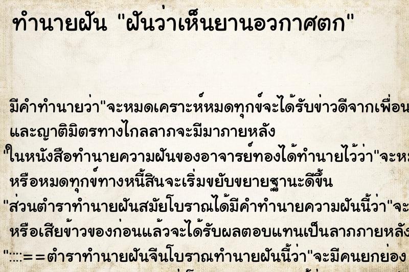ทำนายฝัน ฝันว่าเห็นยานอวกาศตก