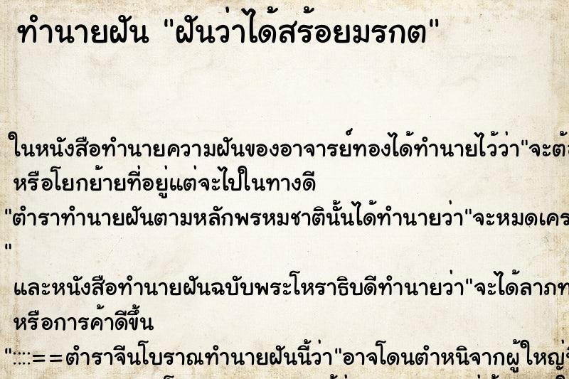 ทำนายฝันฝันว่าได้สร้อยมรกต ทำนายฝันทำนายฝันฝันว่าได้สร้อยมรกต