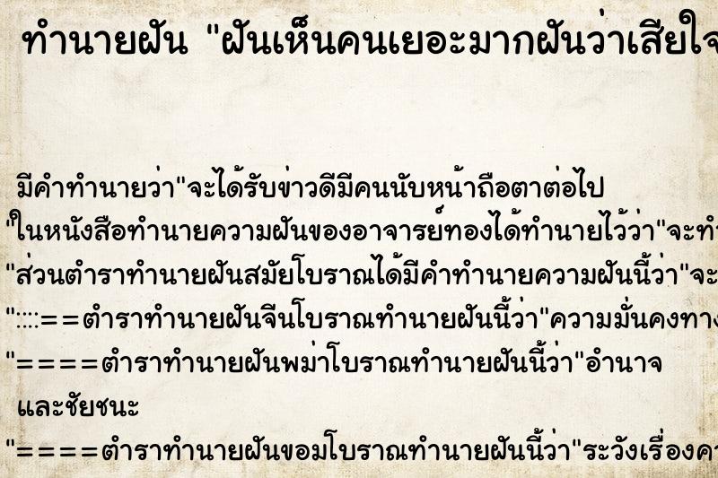 ทำนายฝันทำนายฝันฝันเห็นคนเยอะมากฝันว่าเสียใจ