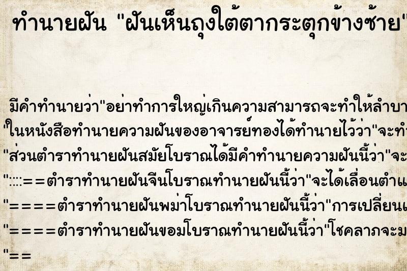 ทำนายฝัน ฝันเห็นถุงใต้ตากระตุกข้างซ้าย ทำนายฝัน ฝันเห็นถุงใต้ตากระตุกข้างซ้าย