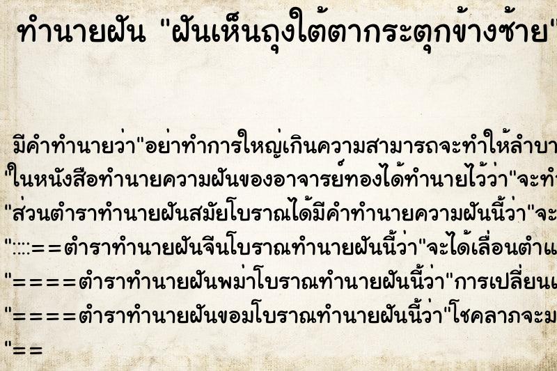 ทำนายฝัน ฝันเห็นถุงใต้ตากระตุกข้างซ้าย ตำราโบราณ แม่นที่สุดในโลก