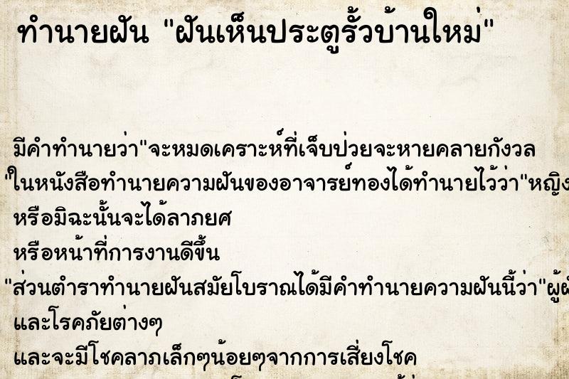 ทำนายฝัน ฝันเห็นประตูรั้วบ้านใหม่ ทำนายฝัน ฝันเห็นประตูรั้วบ้านใหม่