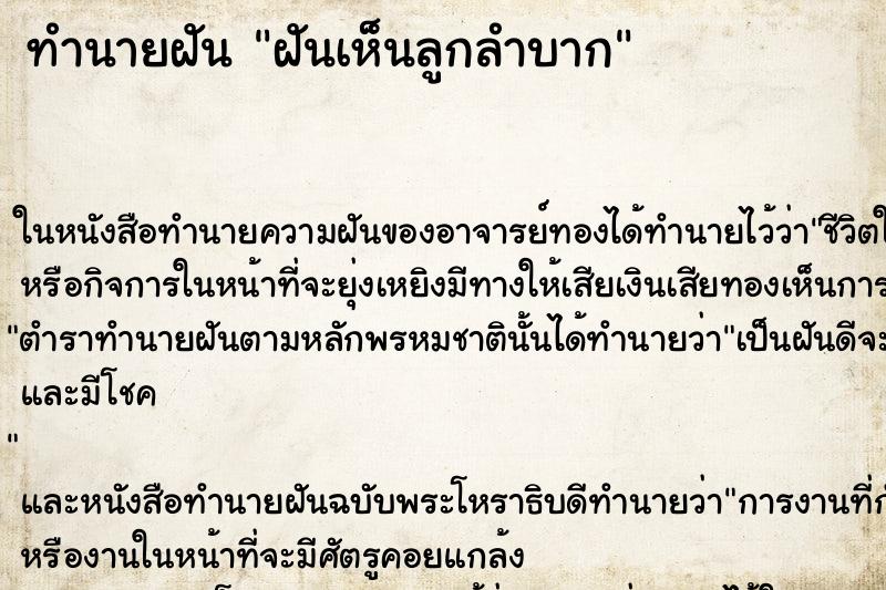 ทำนายฝันฝันเห็นลูกลำบาก ทำนายฝันทำนายฝันฝันเห็นลูกลำบาก