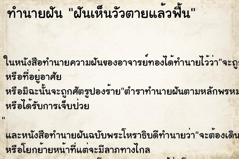 ทำนายฝันฝันเห็นวัวตายแล้วฟื้น ทำนายฝันทำนายฝันฝันเห็นวัวตายแล้วฟื้น