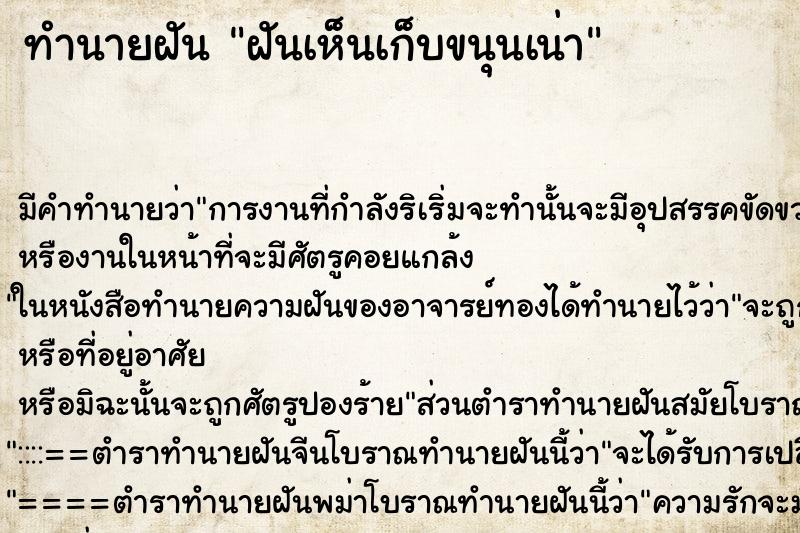 ทำนายฝันทำนายฝันฝันเห็นเก็บขนุนเน่า