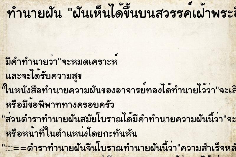 ทำนายฝันฝันเห็นได้ขึ้นบนสวรรค์เฝ้าพระอินทร์ ทำนายฝันทำนายฝันฝันเห็นได้ขึ้นบนสวรรค์เฝ้าพระอินทร์