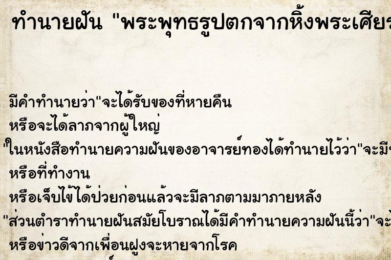 ทำนายฝันพระพุทธรูปตกจากหิ้งพระเศียรหัก ทำนายฝันทำนายฝันพระพุทธรูปตกจากหิ้งพระเศียรหัก