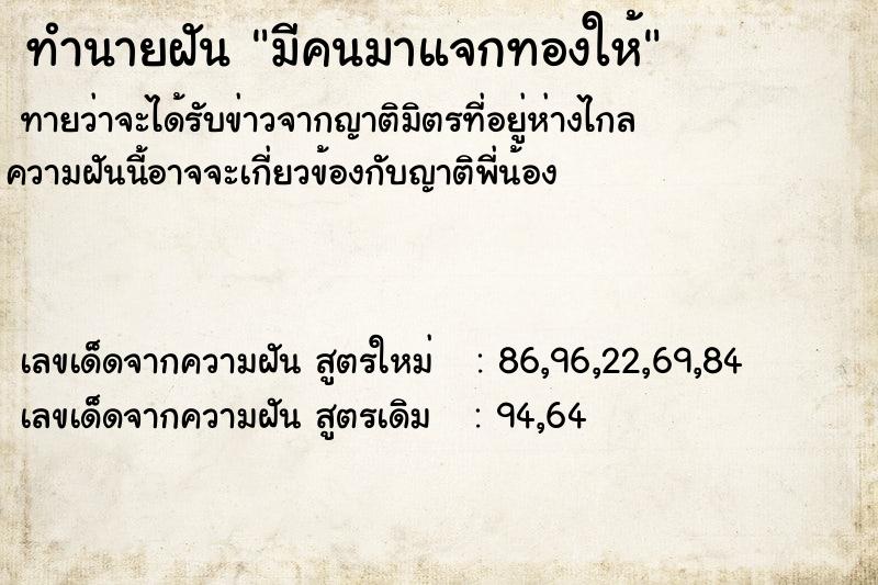 ทำนายฝัน มีคนมาแจกทองให้ ทำนายฝัน มีคนมาแจกทองให้