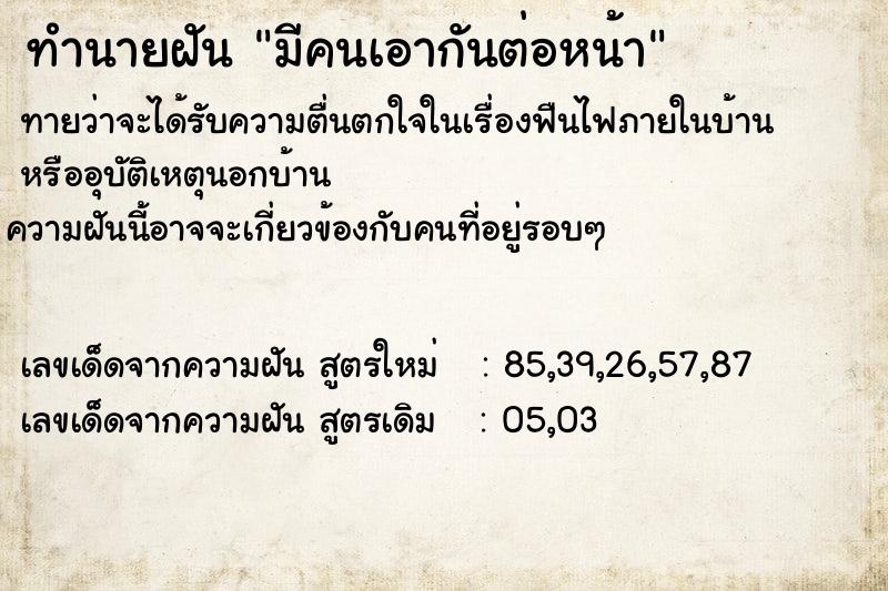 ทำนายฝัน มีคนเอากันต่อหน้า ทำนายฝัน มีคนเอากันต่อหน้า