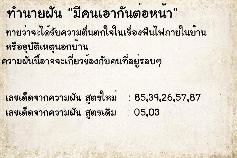 ทำนายฝัน มีคนเอากันต่อหน้า ตำราโบราณ แม่นที่สุดในโลก