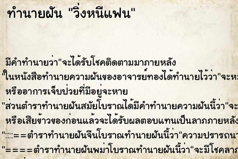 ทำนายฝัน วิ่งหนีแฟน ทำนายฝัน วิ่งหนีแฟน