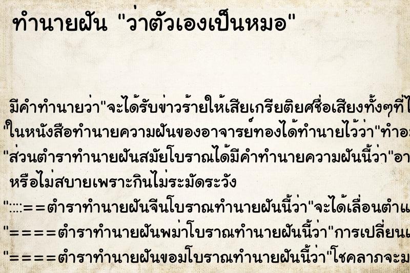 ทำนายฝัน ว่าตัวเองเป็นหมอ ทำนายฝัน ว่าตัวเองเป็นหมอ