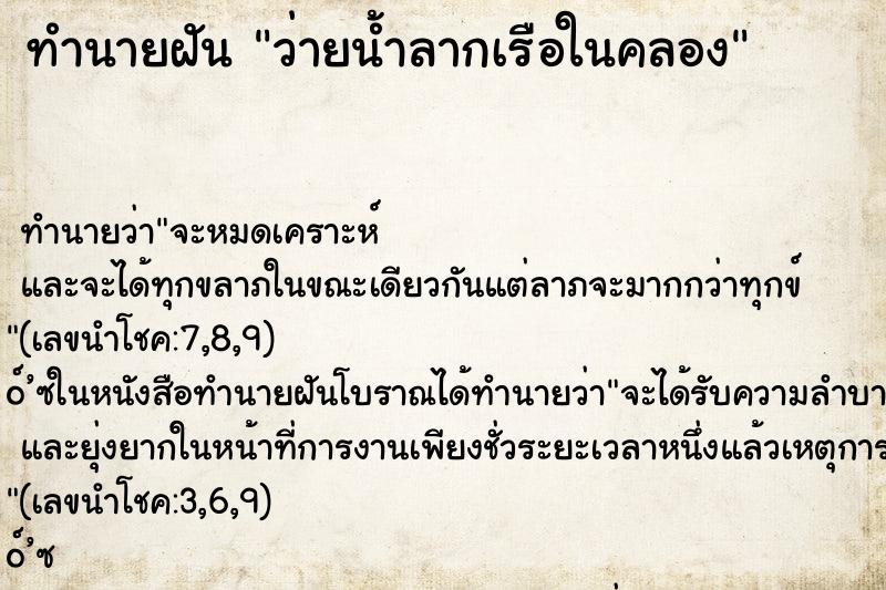 ทำนายฝัน ว่ายน้ำลากเรือในคลอง ทำนายฝัน ว่ายน้ำลากเรือในคลอง