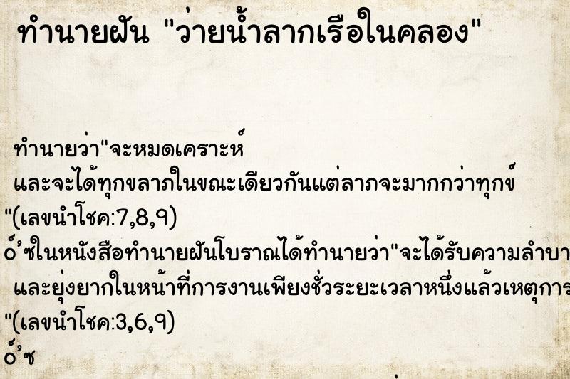 ทำนายฝัน ว่ายน้ำลากเรือในคลอง ตำราโบราณ แม่นที่สุดในโลก