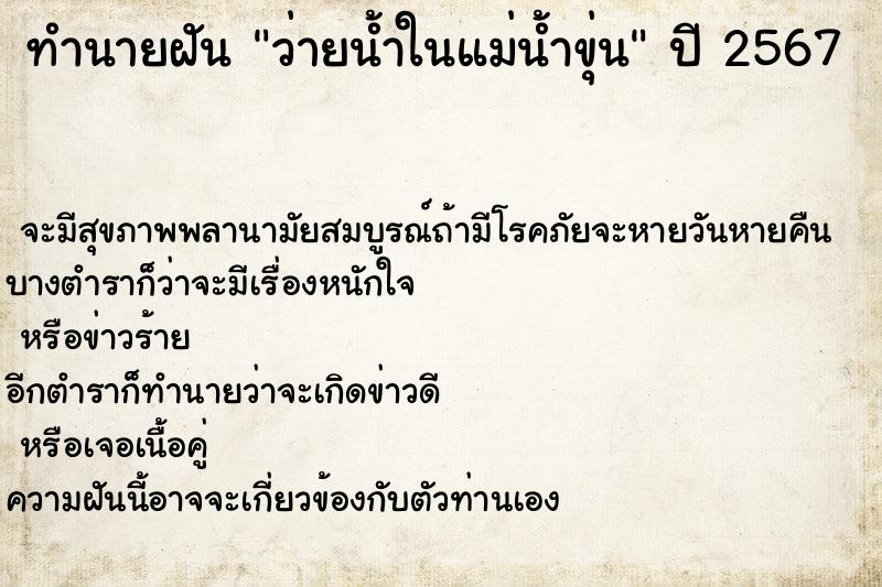ทำนายฝัน ว่ายน้ำในแม่น้ำขุ่น ทำนายฝัน ว่ายน้ำในแม่น้ำขุ่น