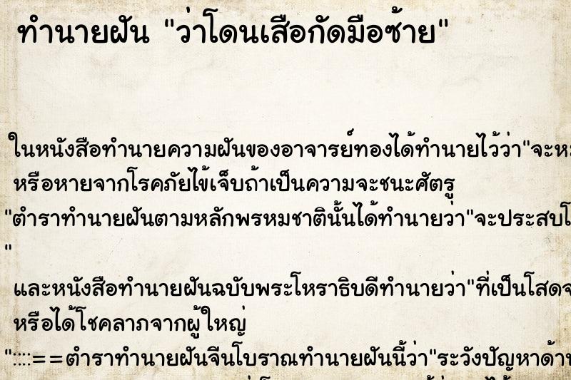 ทำนายฝัน ว่าโดนเสือกัดมือซ้าย