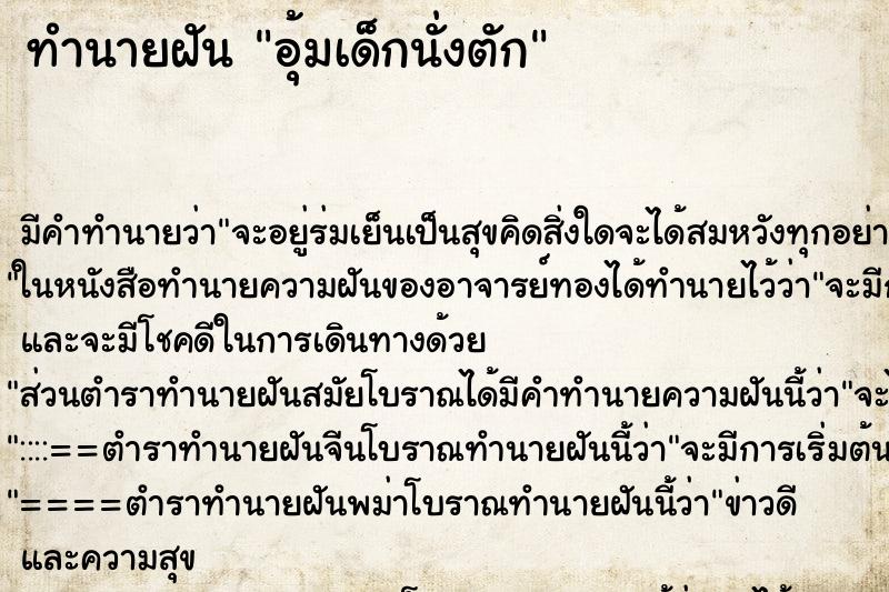 ทำนายฝัน อุ้มเด็กนั่งตัก ทำนายฝัน อุ้มเด็กนั่งตัก