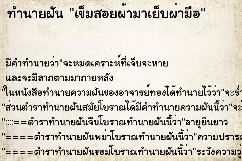 ทำนายฝันเข็มสอยผ้ามาเย็บผ่ามือ ทำนายฝันทำนายฝันเข็มสอยผ้ามาเย็บผ่ามือ