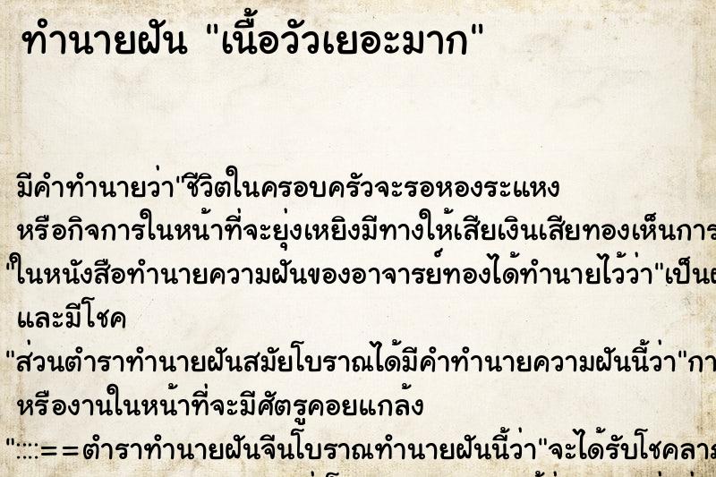 ทำนายฝัน เนื้อวัวเยอะมาก ตำราโบราณ แม่นที่สุดในโลก