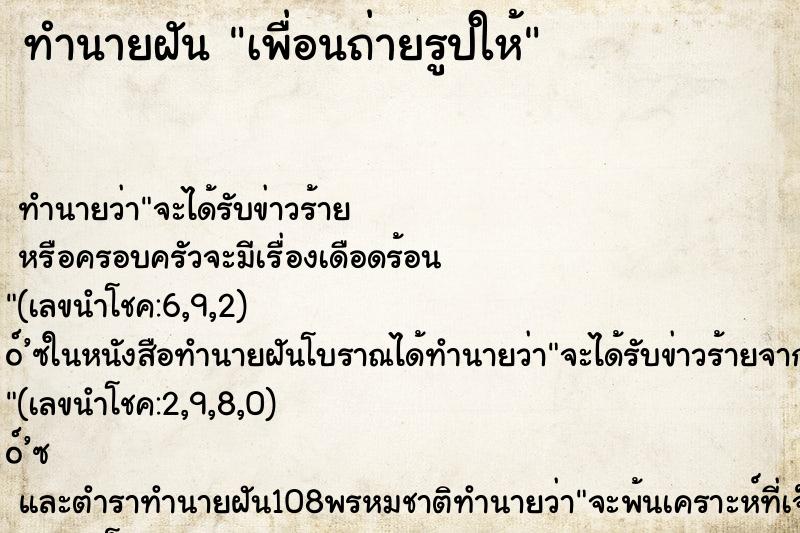 ทำนายฝัน เพื่อนถ่ายรูปให้ ทำนายฝัน เพื่อนถ่ายรูปให้