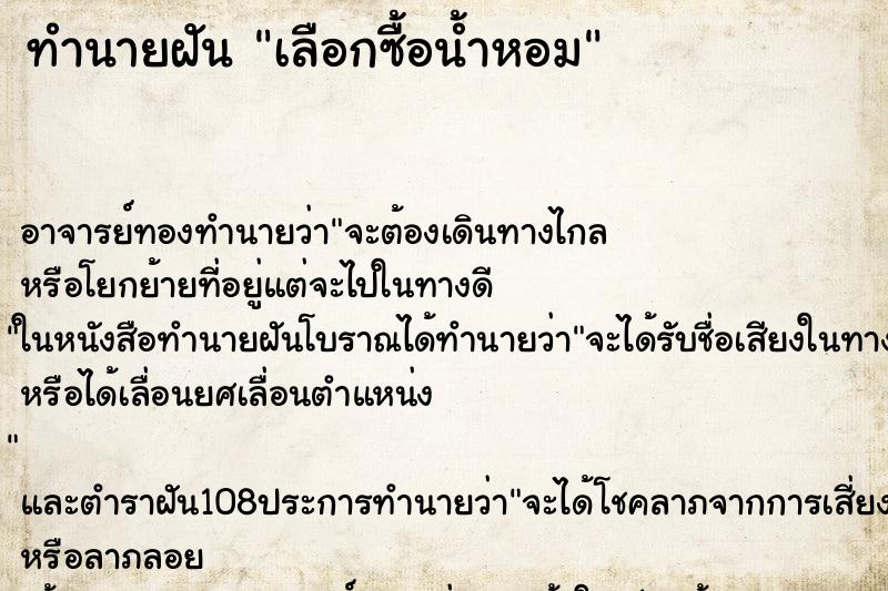 ทำนายฝัน เลือกซื้อน้ำหอม