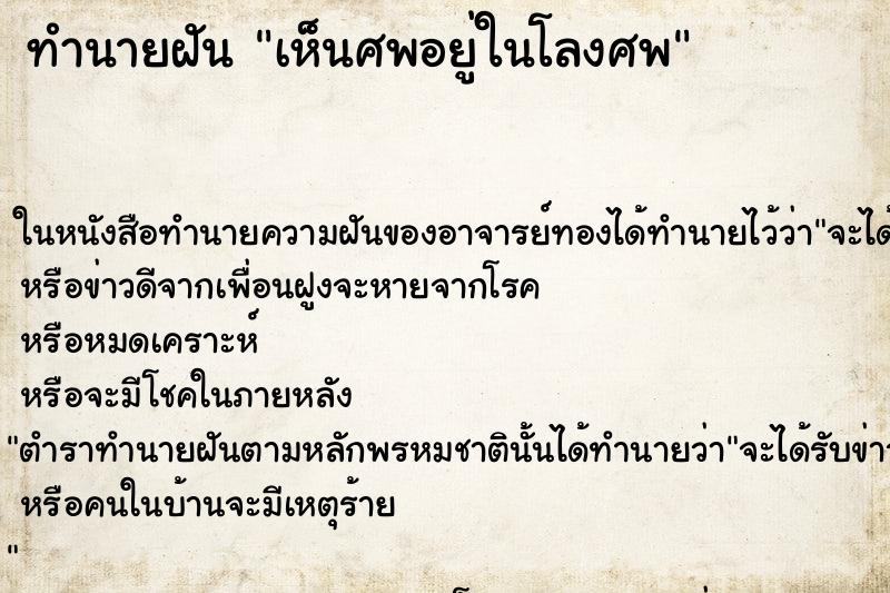 ทำนายฝัน เห็นศพอยู่ในโลงศพ