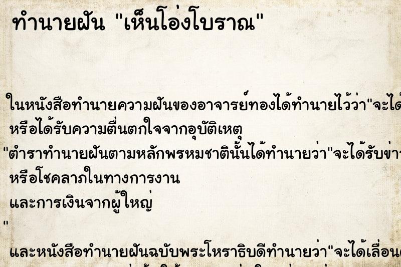 ทำนายฝันทำนายฝันเห็นโอ่งโบราณ