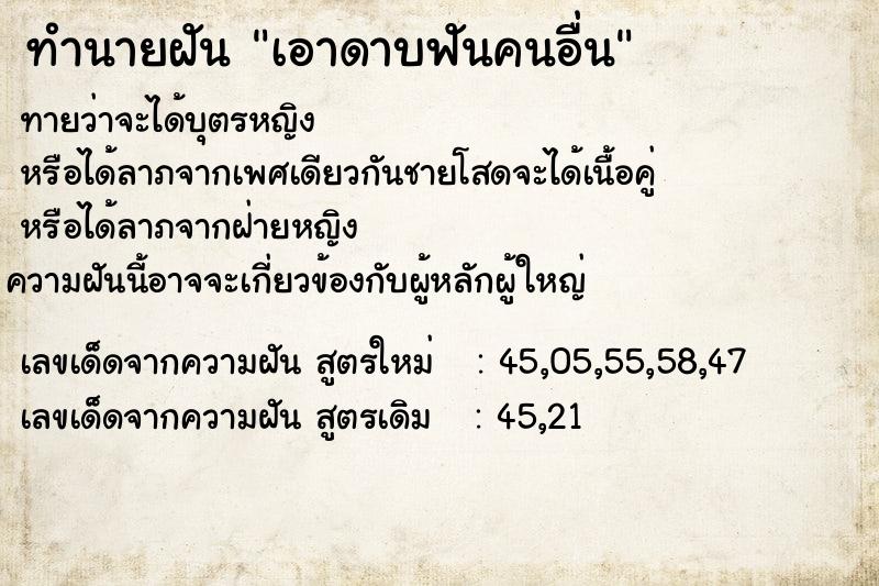 ทำนายฝัน เอาดาบฟันคนอื่น ทำนายฝัน เอาดาบฟันคนอื่น